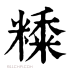 康熙字典 𥼄