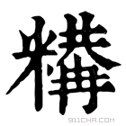 康熙字典 𥼉