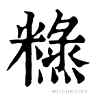 康熙字典 𥼙