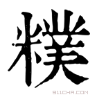 康熙字典 𥼜