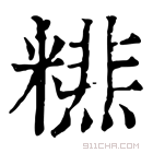 康熙字典 𥼞