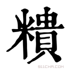 康熙字典 𥼩