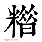 康熙字典 𥼪