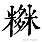 康熙字典 𥼫