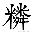 康熙字典 𥼭