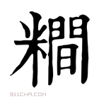 康熙字典 𥼴