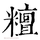 康熙字典 𥼷