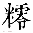 康熙字典 𥼸