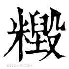 康熙字典 𥼹