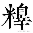 康熙字典 𥼺