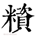 康熙字典 𥼻