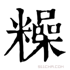 康熙字典 𥼾