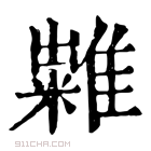 康熙字典 𥽀