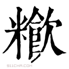 康熙字典 𥽁