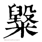 康熙字典 𥽂