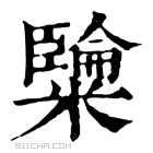 康熙字典 𥽐