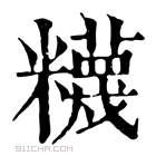 康熙字典 𥽘