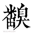 康熙字典 𥽙