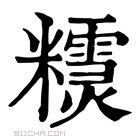 康熙字典 𥽣