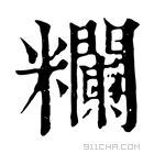 康熙字典 𥽭