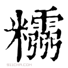 康熙字典 𥽮