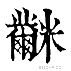 康熙字典 𥽲