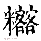 康熙字典 𥽴