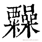 康熙字典 𥽹