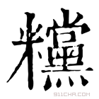 康熙字典 𥽻