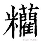 康熙字典 𥽼