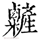 康熙字典 𥽽