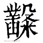 康熙字典 𥽿