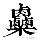 康熙字典 𥾄