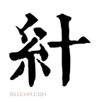 康熙字典 𥾅