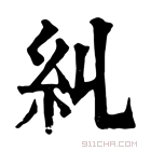 康熙字典 𥾆