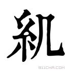 康熙字典 𥾊