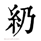 康熙字典 𥾋