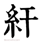 康熙字典 𥾍