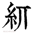 康熙字典 𥾎