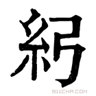 康熙字典 𥾏