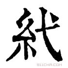 康熙字典 𥾐