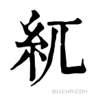 康熙字典 𥾕