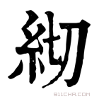 康熙字典 𥾛