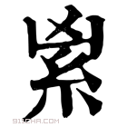 康熙字典 𥾜