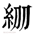 康熙字典 𥾞