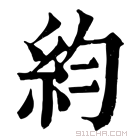 康熙字典 𥾡