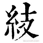 康熙字典 𥾣