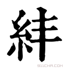 康熙字典 𥾫