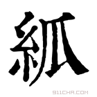 康熙字典 𥾭