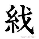 康熙字典 𥾮